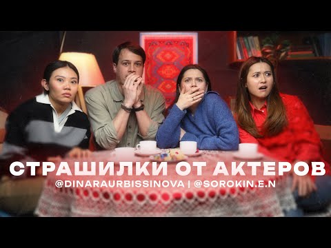 Видео: Театральные страшилки | @dinaraurbissinova и @sorokin.e.n