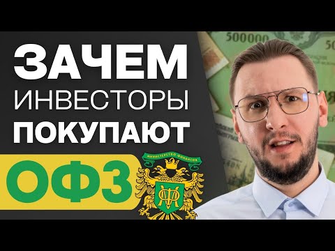 Видео: ОФЗ: зачем их ПОКУПАЮТ и как на них ЗАРАБАТЫВАЮТ