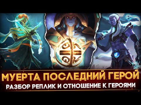 Видео: MUERTA - ПОСЛЕДНИЙ ГЕРОЙ В ДОТЕ | РАЗБОР РЕПЛИК | ОТНОШЕНИЕ К ДРУГИМ ГЕРОЯМ | DOTA 2