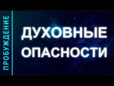 Видео: ПРОБУЖДЕНИЕ #27. ДУХОВНЫЕ ОПАСНОСТИ (Андрей и Шанти Ханса)