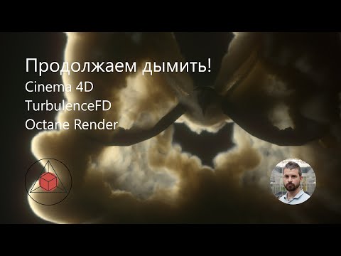 Видео: Делаем дым 2! Дымная птица. Cinema 4D. Octane Render. Turbulence FD