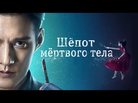 Видео: Шёпот мёртвого тела. ФИЛЬМ (русская озвучка)Whisper of Silent Body, 秦明·生死语者