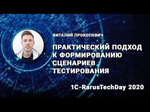 Видео: Практический подход к формированию сценариев тестирования - 1C-RarusTechDay 2020