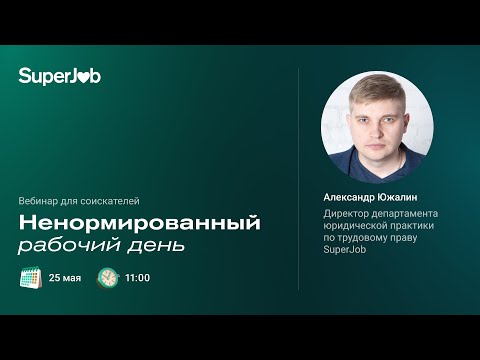 Видео: Ненормированный рабочий день