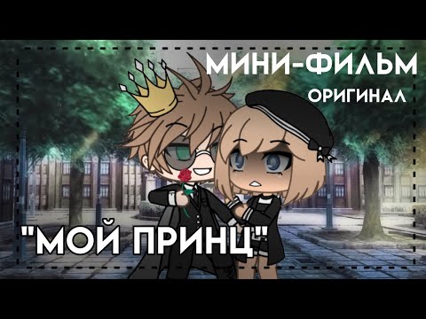 Видео: Мини-фильм "Мой принц" || Gacha Life || Оригинал || Yana _D