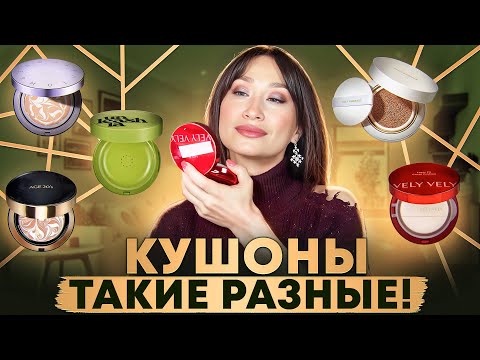 Видео: Кушоны на любой вкус🧚🏻‍♀️ Тональные средства