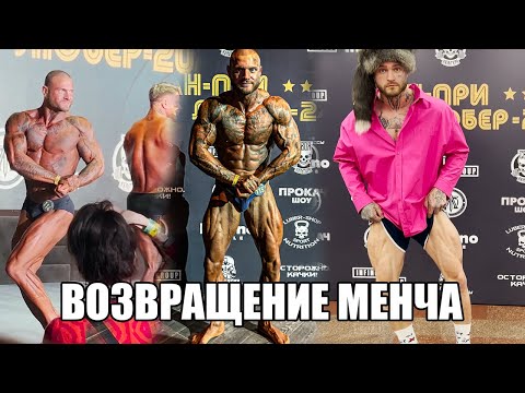 Видео: Менча вышел в Бодибилдинг ! 5 лет пропуска и 41 день на возвращение