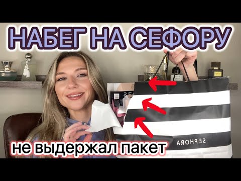Видео: МОИ ПОКУПКИ В СЕФОРЕ