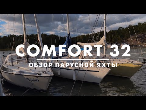 Видео: Обзор яхты Comfort 32