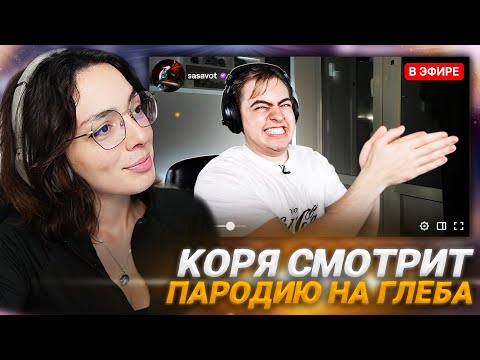 Видео: КОРЯ СМОТРИТ: ПАРОДИЯ на ГЛЕБА SASAVOT (глеб сасавот)
