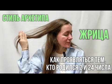 Видео: СТИЛЬ АРХЕТИПА ЖРИЦА, КАК ПРОЯВЛЯТЬСЯ ТЕМ, КТО РОДИЛСЯ 2 И 24 ЧИСЛА