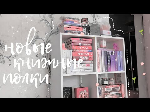 Видео: мои новые книжные полки | книжная перестановка