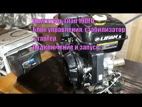 Видео: Подключение и запуск двигателя Lifan 190fd 15л.с. с катушкой 7 ампер