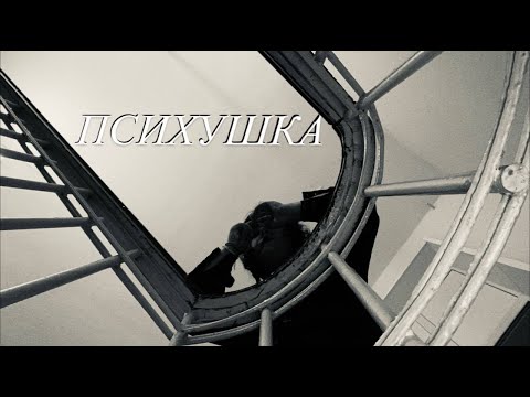 Видео: ЛЕЖАЛА ПЕРВЫЙ РАЗ В ПСИХУШКЕ