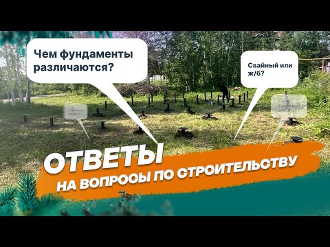 Видео: Чем фундаменты отличаются друг от друга?