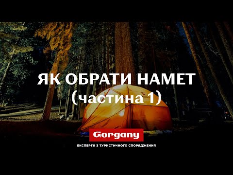 Видео: Як обрати намет  Частина 1 На що звертати увагу в першу чергу