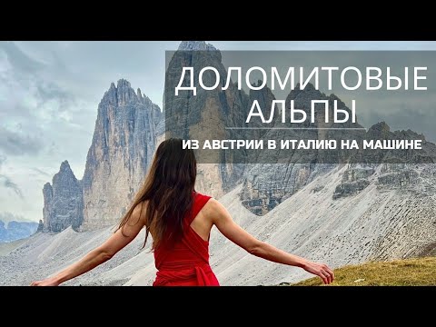 Видео: ИЗ АВСТРИИ В ИТАЛИЮ НА МАШИНЕ: К ДОЛОМИТОВЫМ АЛЬПАМ