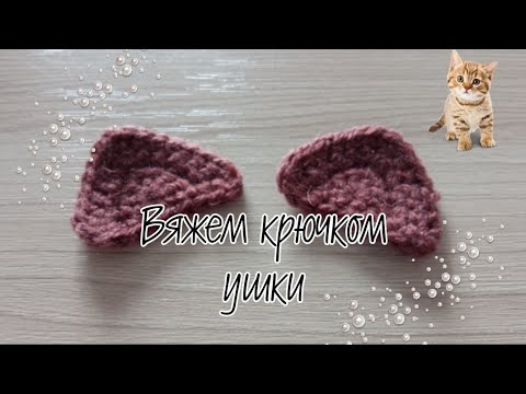 Видео: Вяжем ушки крючком/crochet ears #ушки_крючком #уши #ушки #ушки_вяжем
