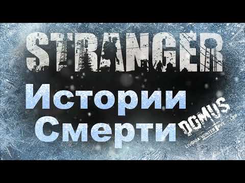 Видео: DayZ | СЕРВЕР DOMUS | Истории Смерти | Начало