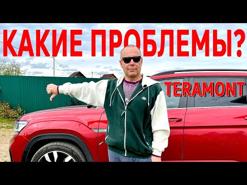 Видео: Что НЕ нравится в VW Teramont 🚘
