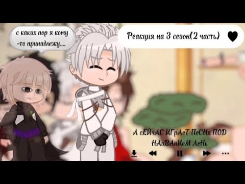 Видео: 🌿||Ninja reaction to the future/Реакция ниндзя на будущее||6/?||🌿