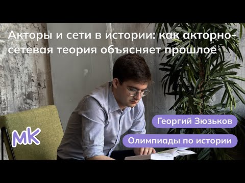 Видео: Акторы и сети в истории: как акторно-сетевая теория объясняет прошлое | мейнкурс