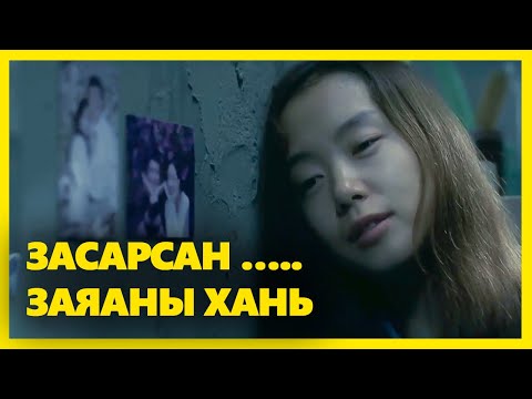 Видео: ЧИ БОЛ МИНИЙ АЗ ЖАРГАЛ