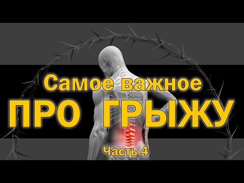 Видео: Самое важное про грыжу: Часть 4 [S04E05]
