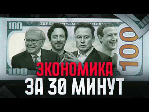 Видео: Куда исчезают ваши деньги? Экономика простыми словами