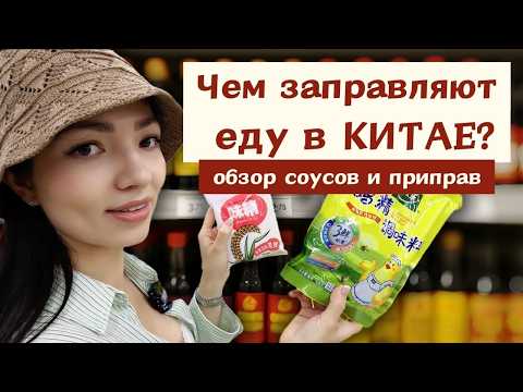 Видео: СОУСЫ И ПРИПРАВЫ КИТАЯ / БЕЗ ЭТИХ СОУСОВ КИТАЙЦЫ НЕ ГОТОВЯТ! 