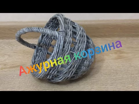 Видео: МК. Ажурная корзина из бумажной лозы. #12