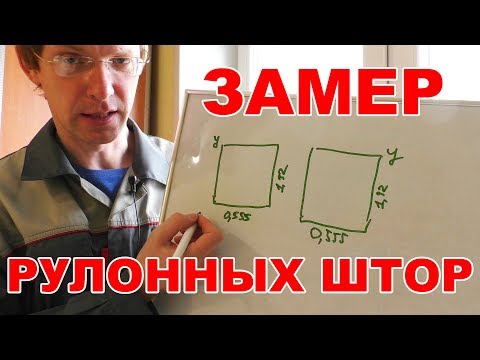 Видео: Как замерить рулонные шторы? / How do I measure roller blinds?