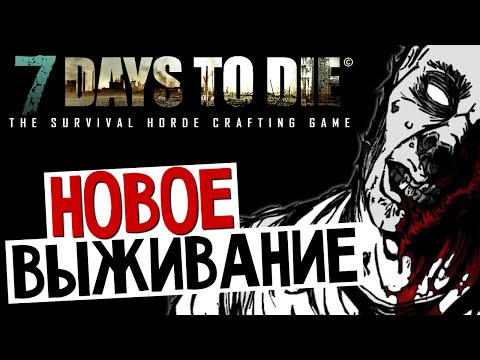 Видео: 7 Days To Die - Alpha 11.3 - ЧТО НОВОГО?