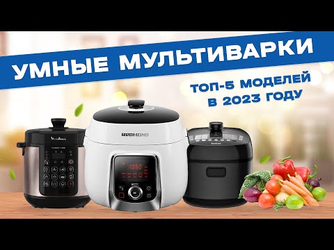 Видео: ТОП-5: Умных мультиварок-скороварок | Рейтинг лучших мультиварок-скороварок в 2023 году