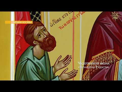 Видео: СВЯТЫНИ МОСКВЫ   Чудотворная икона  Нечаянная Радость