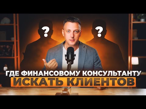 Видео: Где финансовому консультанту искать клиентов?