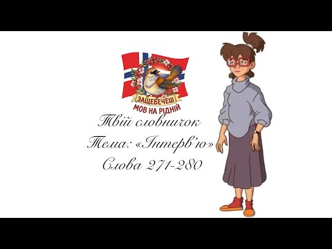 Видео: Слова 271-280