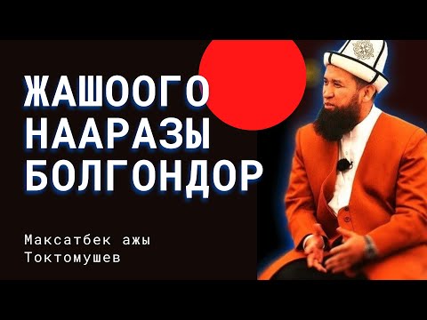 Видео: Жашоого нааразы болуп ыйлай берем эмне кылсам болот \ кызыктуу суроо-жооп Максатбек ажы Токтомушев