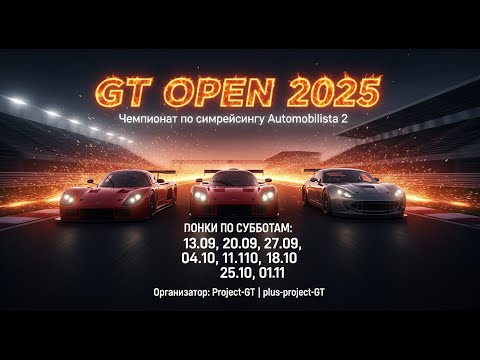 Видео: Обзор Чемпионата "GT Open 2025" после 6-го этапа
