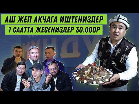 Видео: #ЧАЙКАНАМУНДУЗ 😋 Козу гриль, аш, бөдөнө шорпо, майда манты, суши баары бар 🔴 поддержка кылалык