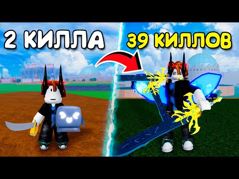 Видео: С КАЖДЫМ Киллом Мой БИЛД УЛУЧШАЕТСЯ 1 ЧАСТЬ | Roblox Blox Fruits