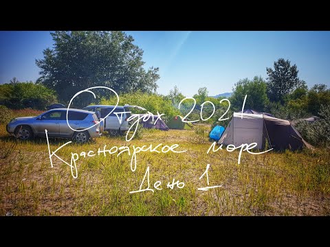 Видео: Отдых 2021. Дорога на Красноярское море и Первый день пекла. Новая палатка.