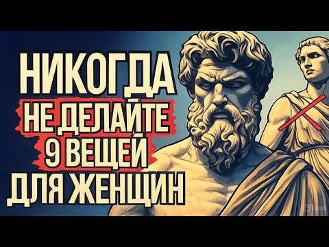 Видео: 9 принципов, которые Умные Мужчины НЕ ДОЛЖНЫ ДЕЛАТЬ в Отношениях с Женщинами | СТОИЦИЗМ