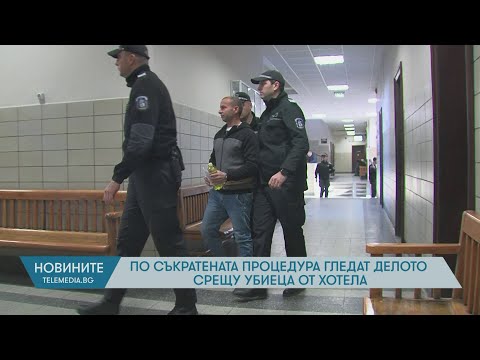 Видео: По съкратената процедура гледат делото срещу убиеца от хотела