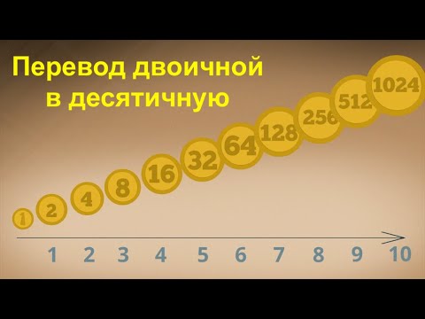 Видео: Перевод из двоичной в десятичную систему счисления