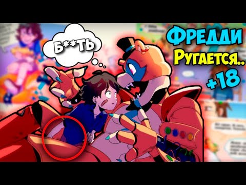 Видео: ~ФРЕДДИ РУГАЕТСЯ МАТОМ!О_О | Санчика ХОТЯТ ВЫЛЮБИТЬ..~ Озвучка комиксов по ФНАФ9 | FNAF 9 by Ankstar