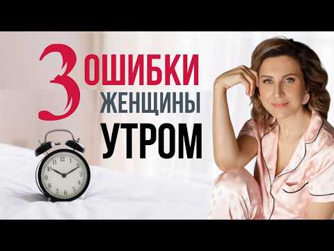 Видео: НЕ ДЕЛАЙ этого УТРОМ. Три ОШИБКИ , которые лишают женщину ресурса. 