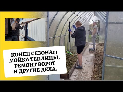 Видео: "Даченька" №101 конец сезона, ремонт ворот, мойка теплицы и другие дела!