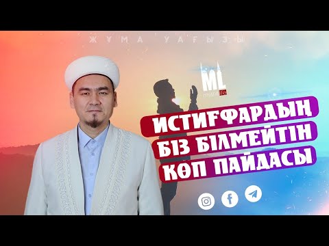 Видео: ИСТИҒФАРДЫҢ БІЗ БІЛМЕЙТІН КӨП ПАЙДАСЫ \ НҰРЛЫБЕК ШАКИЗАДАҰЛЫ