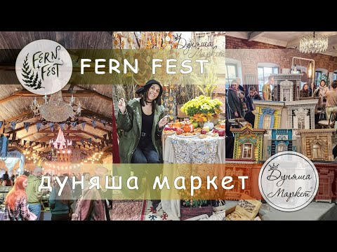 Видео: Fern fest/Дуняша маркет/Мои покупки